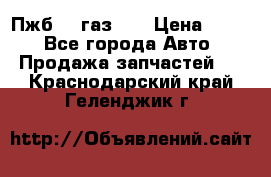 Пжб 12 газ 66 › Цена ­ 100 - Все города Авто » Продажа запчастей   . Краснодарский край,Геленджик г.